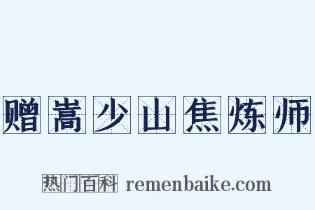 赠嵩少山焦炼师是什么意思的图片